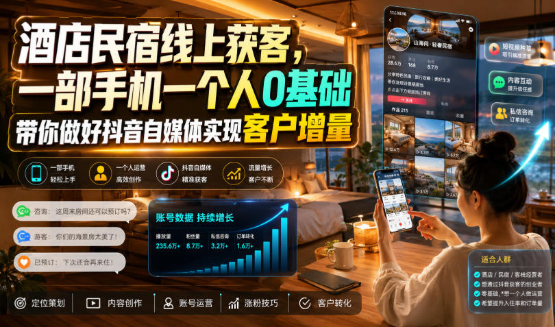 酒店民宿线上获客，一部手机一个人0基础带你做好抖音自媒体实现客户增量