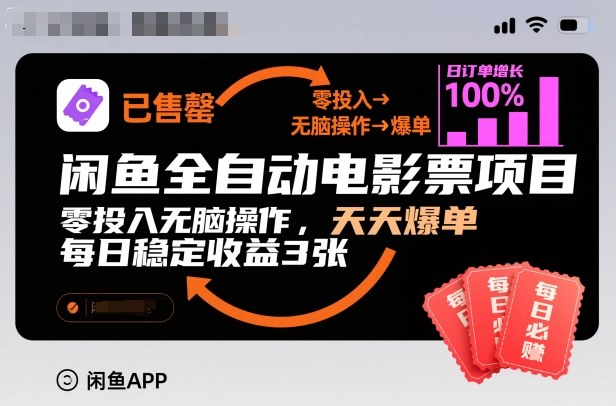 闲鱼全自动电影票项目，零投入无脑操作，天天爆单，每日稳定收益3张【揭秘】