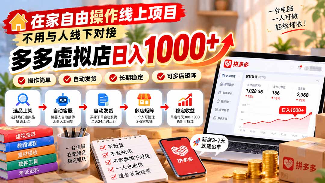 在家自由操作线上项目，不用与人线下对接，多多虚拟店日入 1000+
