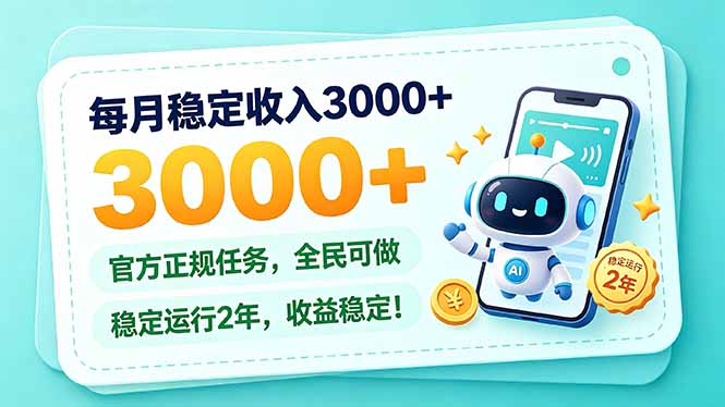 每月稳定收入3000+， 长期正规任务，全民可做， 已经稳定运行2年，收益稳定！