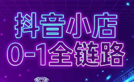 兵哥电商·抖音小店从0到1全链路(更新9月)