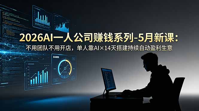2026AI一人公司(OPC