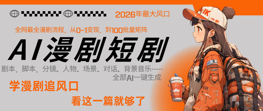26年AI一键生成漫剧短剧，1人就能跑通从剧本到变现全链路，单集1分钟利润轻松300