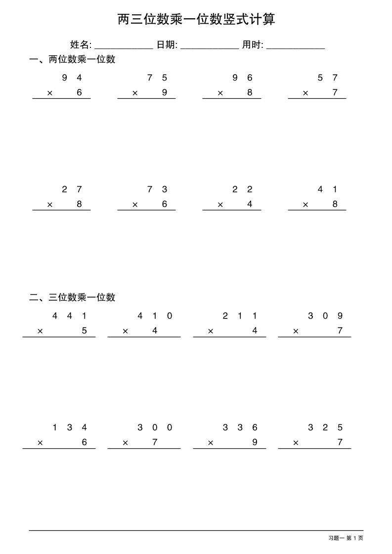 三年级下数学两三位数乘一位数竖式计算