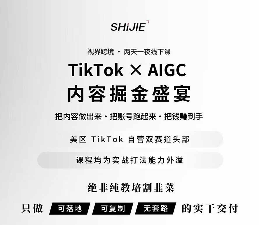 AIGC×TikTok美区短视频带货线下课；两天一夜完整回放，12小时高清视频收录头部操盘手全流程教学