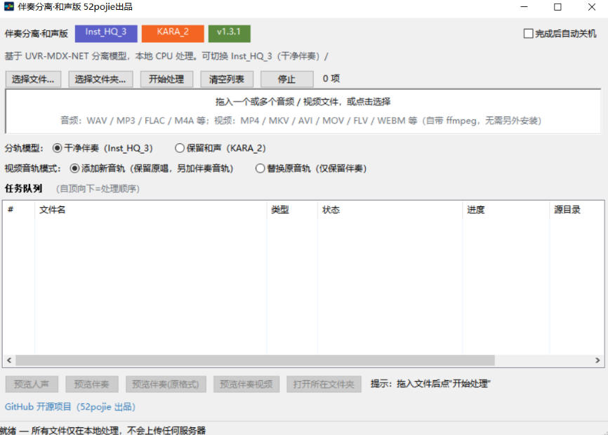 免费开源！伴奏人声分离工具，本地处理免安装，干净伴奏，保留和声一键搞定！