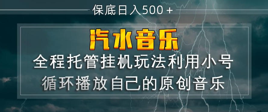 汽水音乐全程托管挂G玩法,利用小号循环播放自己的原创音乐,保底日入5张+【揭秘】