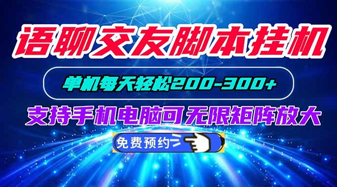 语聊交友脚本挂机单机每天轻松200—300+支持手机电脑可以无限矩阵放大