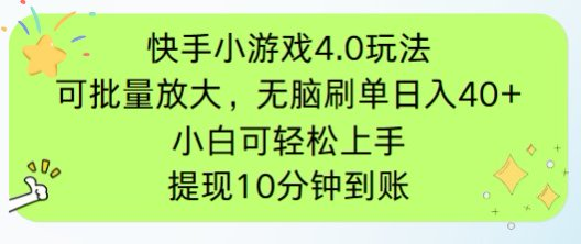 快手小游戏刷广告4.0玩法，项目可批量放大操作，手机有电有网即可。单…