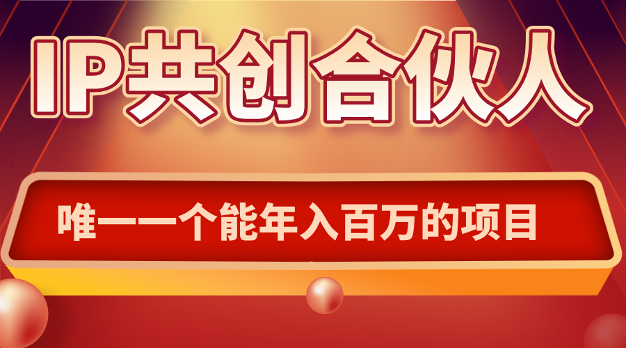 如何通过IP共创合伙人一起合伙“卖项目”