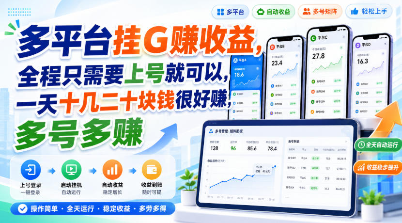 多平台挂G賺收益，全程只需要上号就可以，一天十几二十块钱很好賺，多号多賺【揭秘】