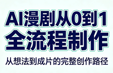 AI漫剧从0到1的全流程制作(PDF版)