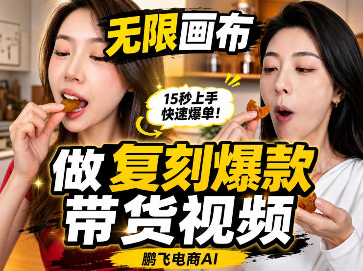 无限画布实操教程，搭一个炸裂级黑科技工作流——一键复刻爆款带货视频