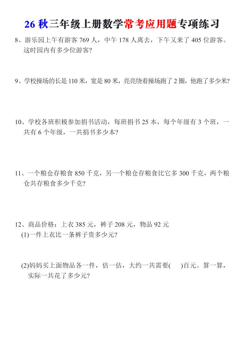26秋三年级上册数学常考应用题专项练习