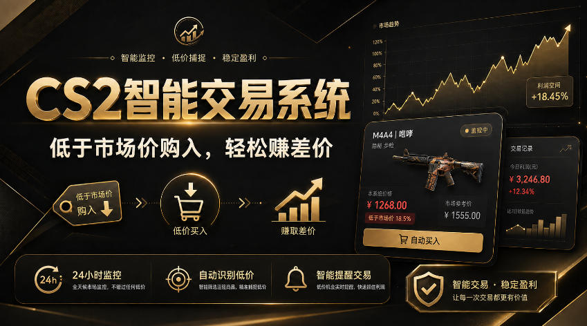 CS2智能交易系统，轻松賺差价|自动运行，无需自己挂G|数据支持任何形式验证【揭秘】