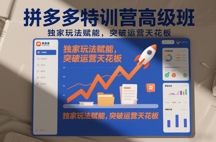 拼多多特训营高阶班，独家玩法赋能，突破运营天花板(更新260805)
