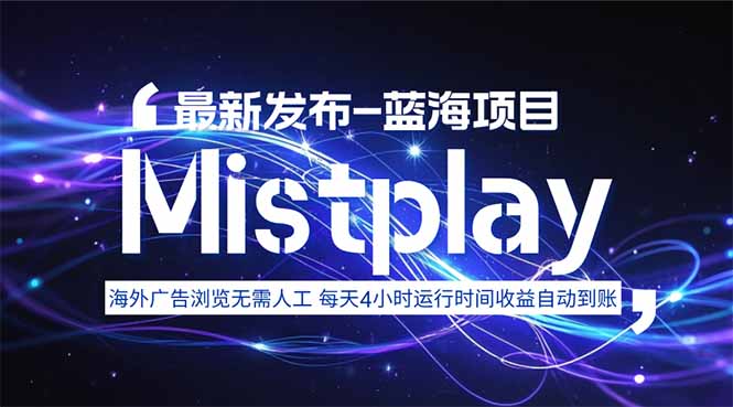 8月中旬新项目Mistplay海外游戏广告，每天自动运行2-4小时无需人工值…