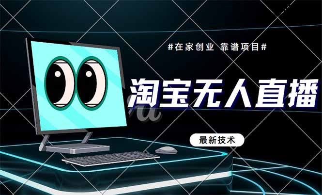 淘宝无人直播带货9.0，最新技术，不违规，不封号，当天播，当天见收益…
