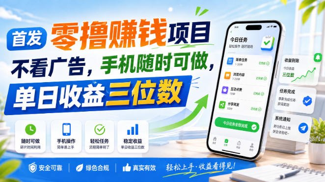 首发零撸賺钱项目，不看广告，手机随时可做，单日收益三位数【揭秘】