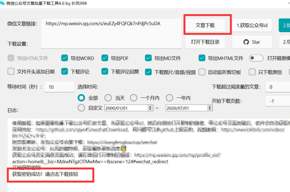2026年最新版微信公众号文章下载神器，支持一键批量导出含图片视频评论，还能保存合集！