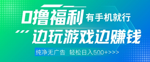 全网首发，0撸福利，有手就行随时随地做 纯净无广告，边玩游戏边挣钱，轻松日入5张+【揭秘】