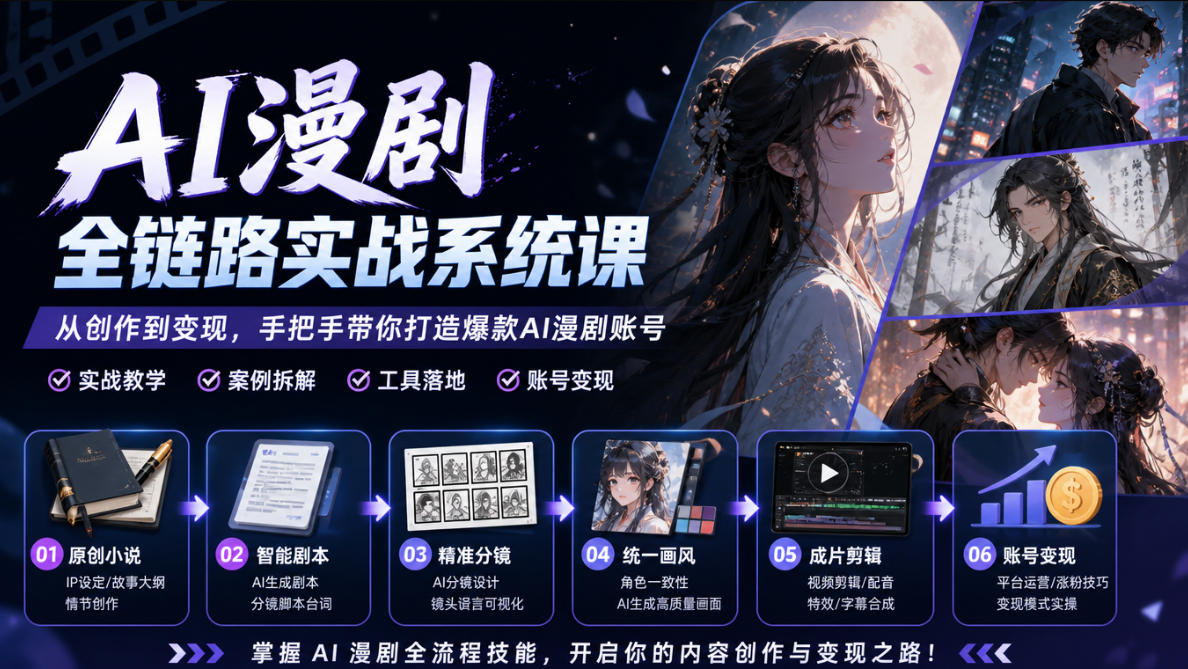 AI漫剧全链路实战系统课｜原创小说、智能剧本、精准分镜、统一画风、成片剪辑、账号变现实操教学(更新1018)