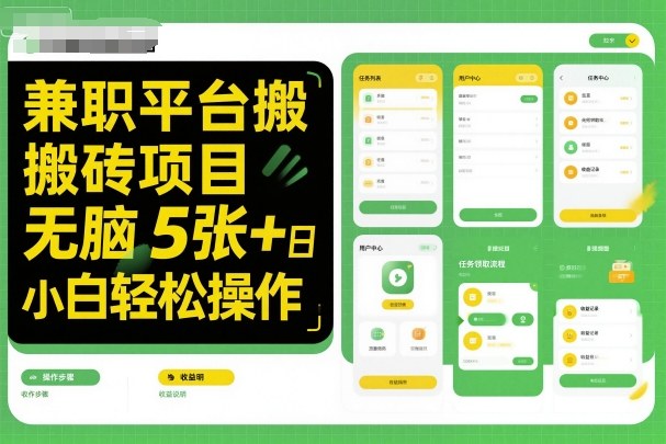 兼职平台搬砖项目无脑操作日入5张＋小白轻松操作