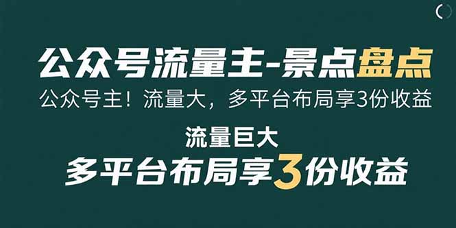 公众号流量主-景点盘点 流量巨大 多平台布局享3份收益