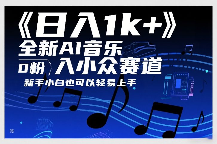 日入1k+，全新AI音乐入小众赛道，0粉上车，新手小白也可以轻易上手【揭秘】