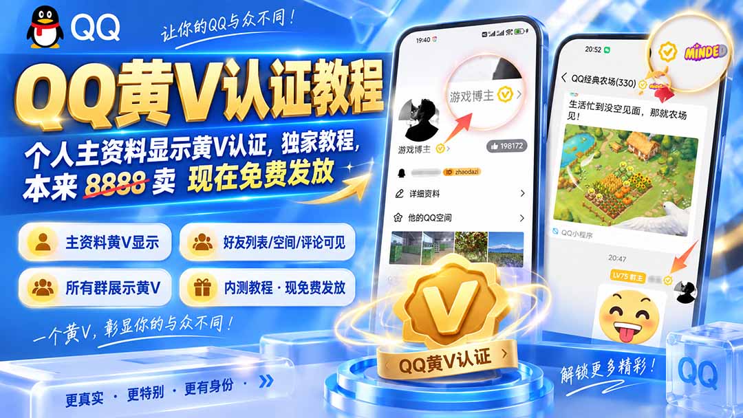 QQ黄V认证教程，个人主资料显示黄V认证，独家教程，本来 8888 卖 现在免费发放
