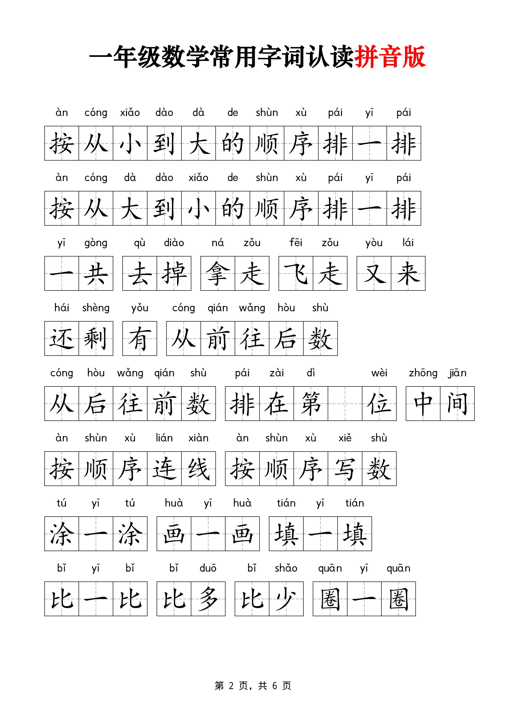 一年级上数学常用字词认读拼音版6页
