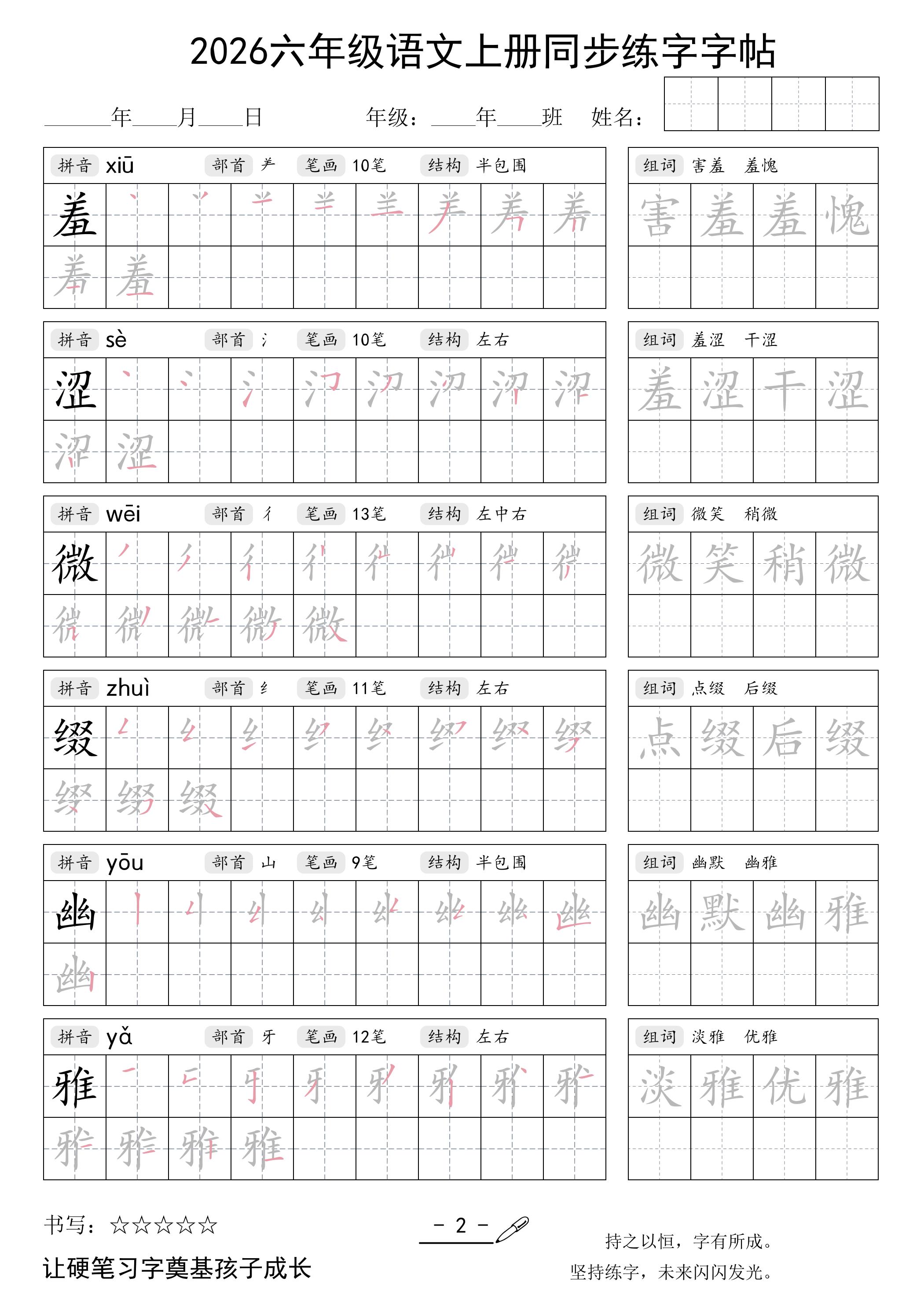26秋六年级语文上册同步练字字帖