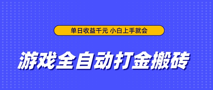 游戏全自动打金搬砖，单日收益千元，小白上手就会