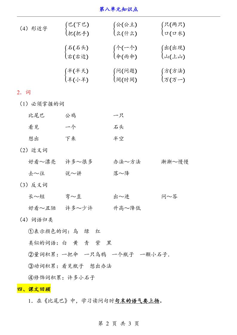 新一上语文第8单元（知识点）
