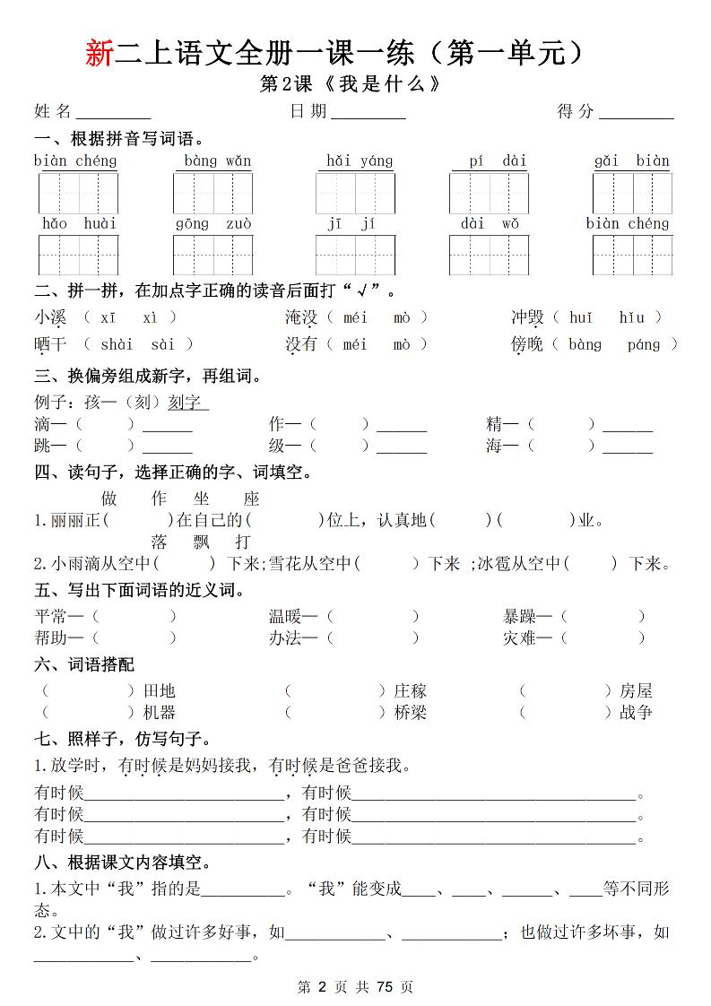 26新二上语文全册1-8单元一课一练（含答案75页）