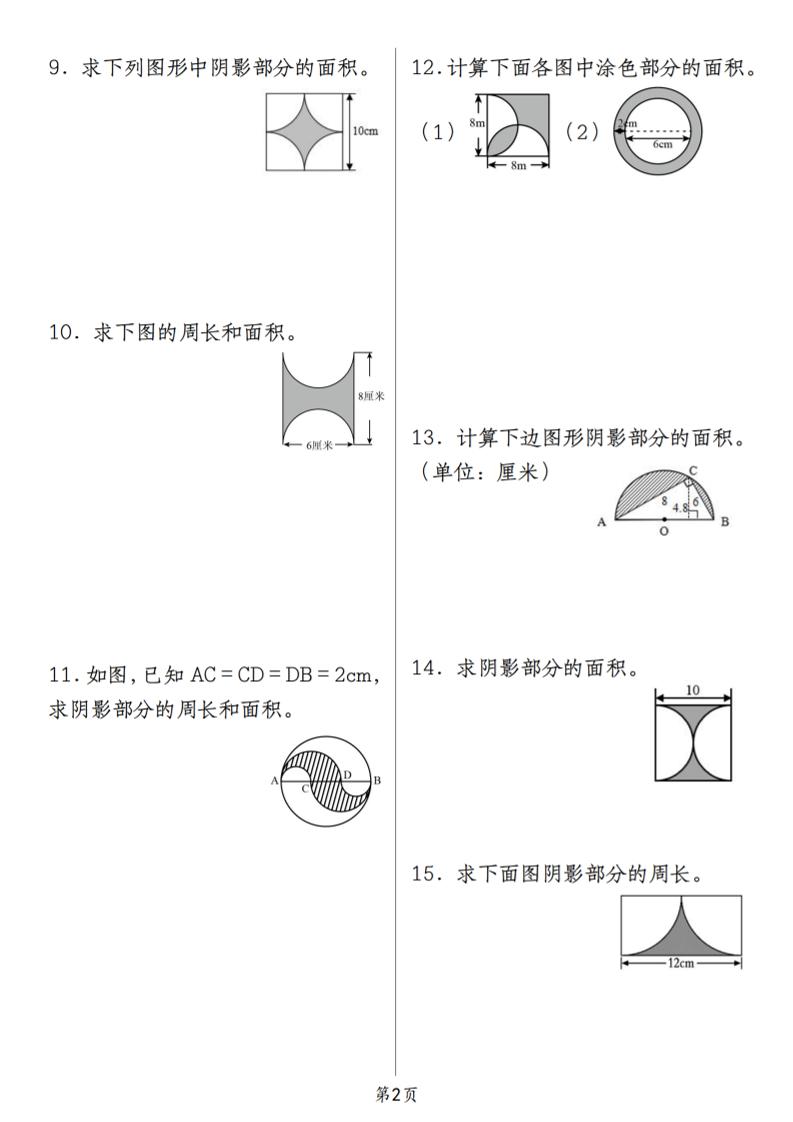 人教版《六上数学求圆的阴影部分周长与面积必刷题》