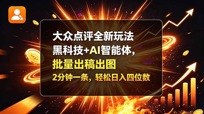 大众点评全新玩法，黑科技 + AI 智能体，批量出稿出图。2 分钟一条，轻松日入四位数
