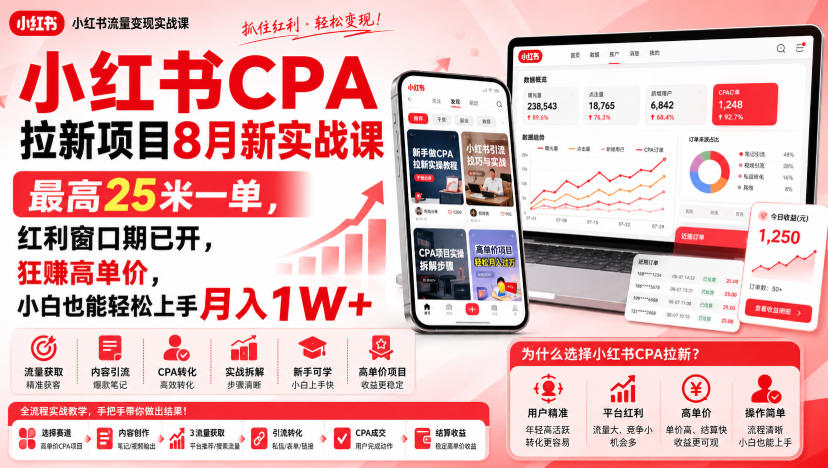 小红书CPA拉新项目8月新实战课，最高25米一单，红利窗口期已开，狂賺高单价，小白也能轻松上手月入1W+（更新0907）