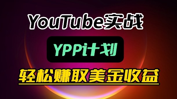 麦子甜带你玩转YouTube(YPP)：月入过1W实操课