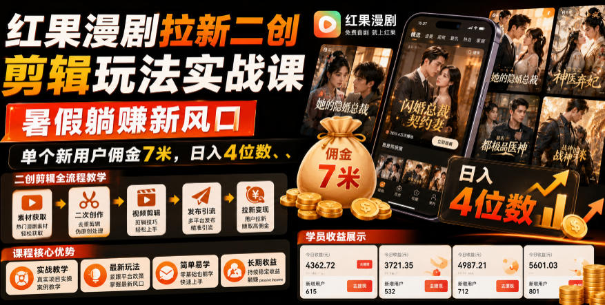 红果漫剧拉新二创剪辑玩法实战课，暑假躺賺新风口，单个新用户佣金7米，日入4位数（更新0927）