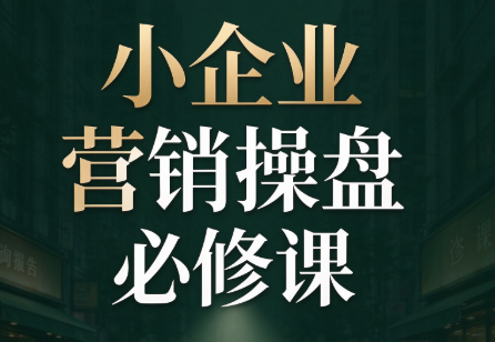 马老师·2026中小企业营销操盘必修课
