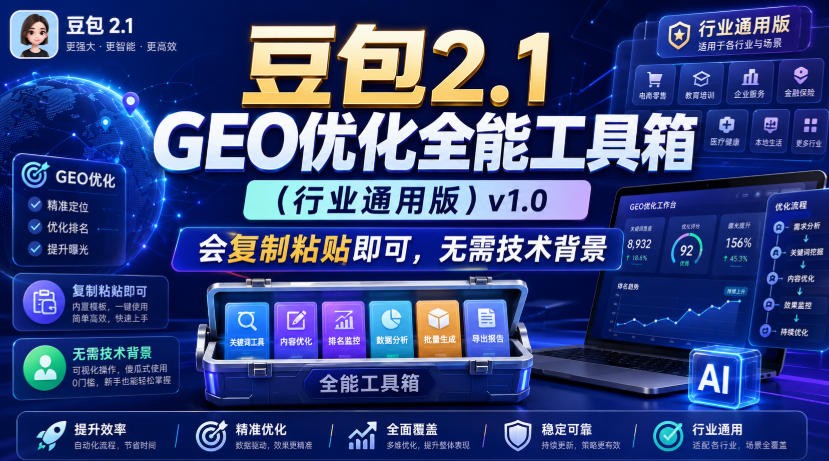 豆包2.1 GEO优化全能工具箱(行业通用版)v1.0，会复制粘贴即可，无需技术背景