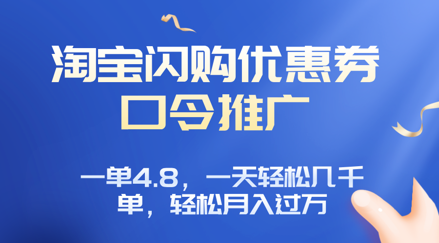 淘宝闪购赚佣金项目，一单4.8，一天轻松几千单，月入过万