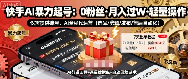 快手带货AI暴力起号，0粉丝可开通，月入过W，提供账号就行，适合普通人的懒人项目【揭秘】