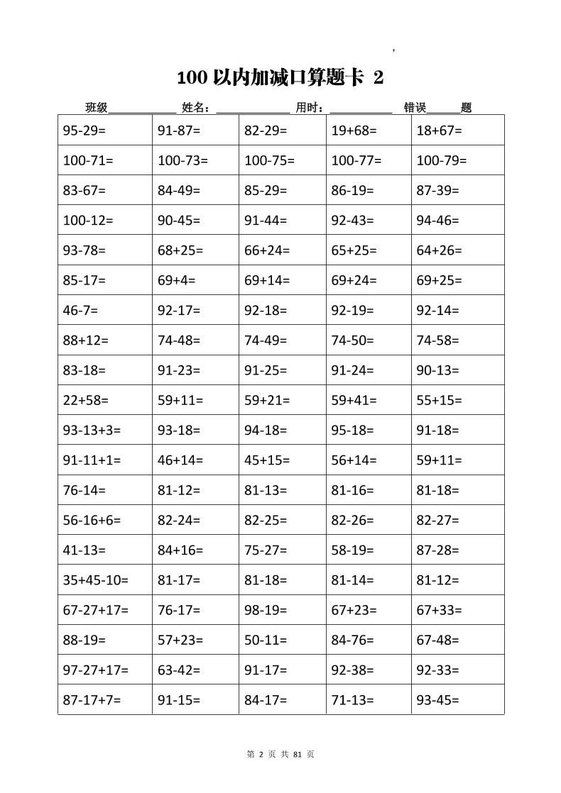 【加减乘除计算训练卡】二上数学