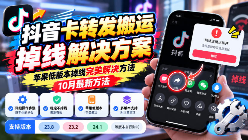 抖音卡转发搬运掉线解决方案，苹果低版本掉线完美解决方法，10月最新方法，抖音版本23.8/23.2/24.1等版本自行测试