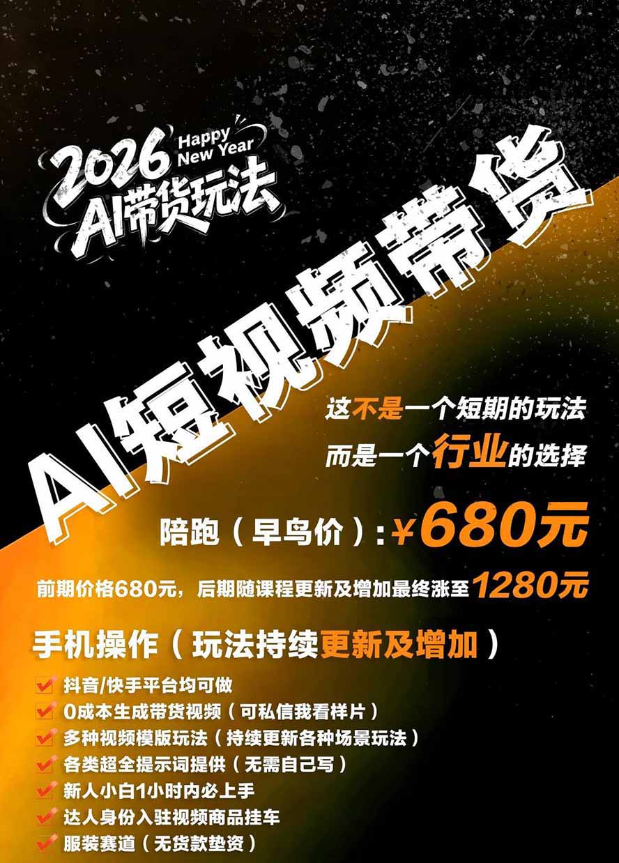 外面卖680的AI女装短视频带货玩法：手机免费生成带货视频+分发到抖音快手达人挂车+提示词模板，单条视频佣金2000+