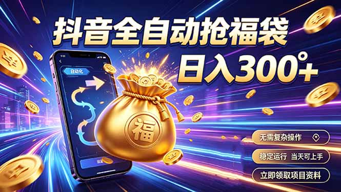 拒绝死工资，日入300+，抖音自动化掘金，稳定轻量长期做