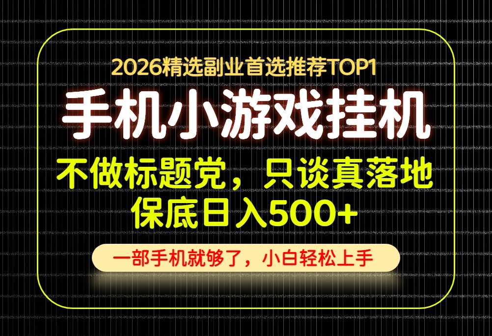 不做标题党，只谈真落地，每天十几分钟，轻松日入500+，长期可做！