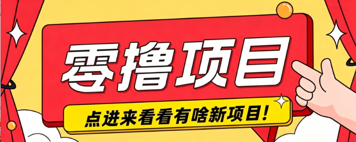 很简单的一个零撸项目，B站小红书发布二次元动漫风格视频，20个赞10元收益最高4000元